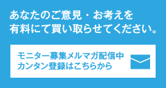 モニター募集メルマガ配信中カンタン登録はこちらから